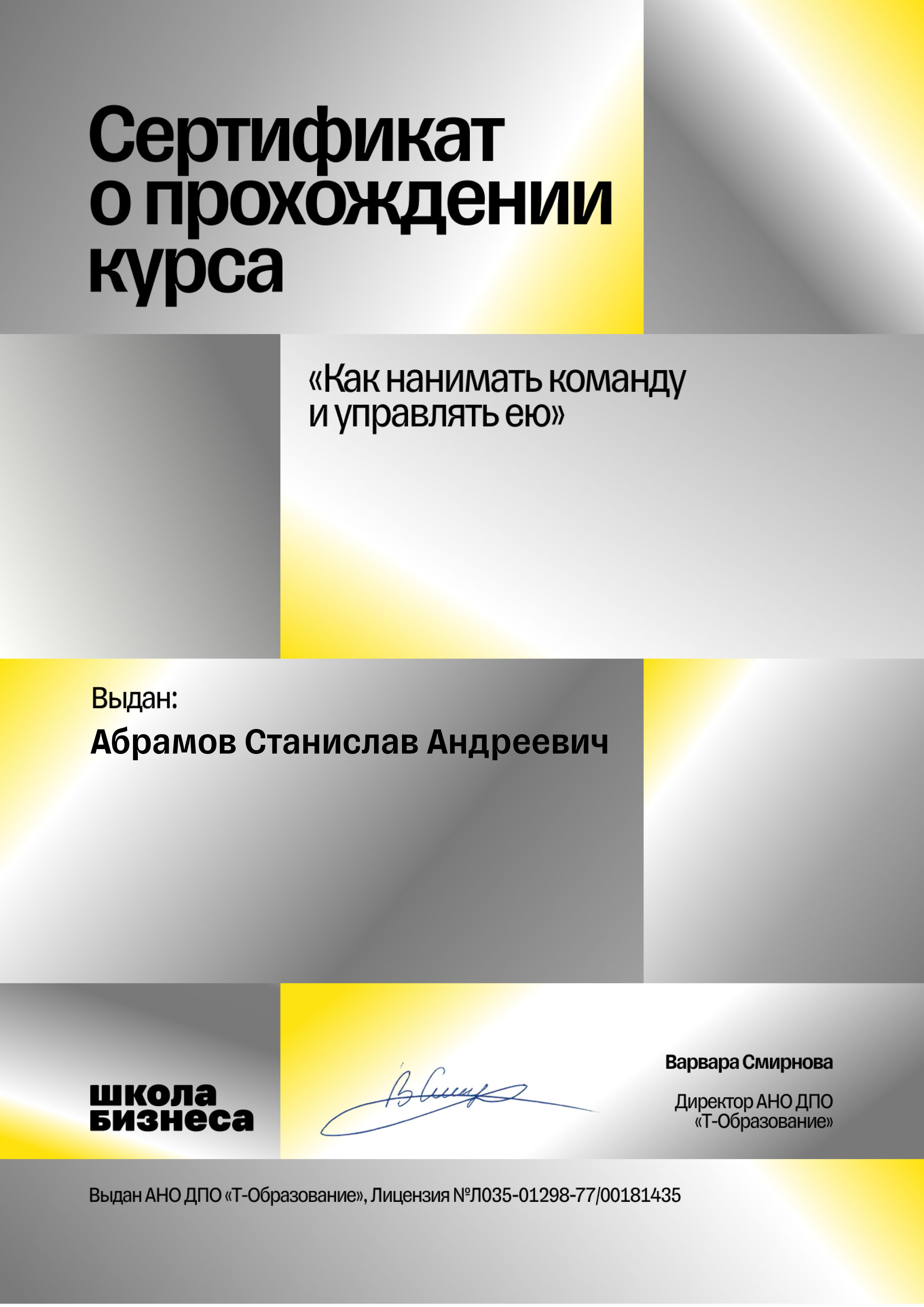 Сертификат школы Школы Бизнеса "Как нанимать команду и управлять ею"